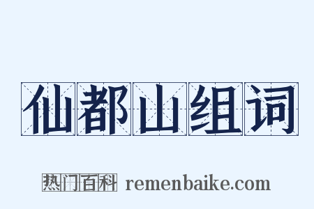 仙都山组词是什么意思的图片